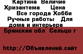 Картина “Величие (Хризантема)“ › Цена ­ 3 500 - Все города Хобби. Ручные работы » Для дома и интерьера   . Брянская обл.,Сельцо г.